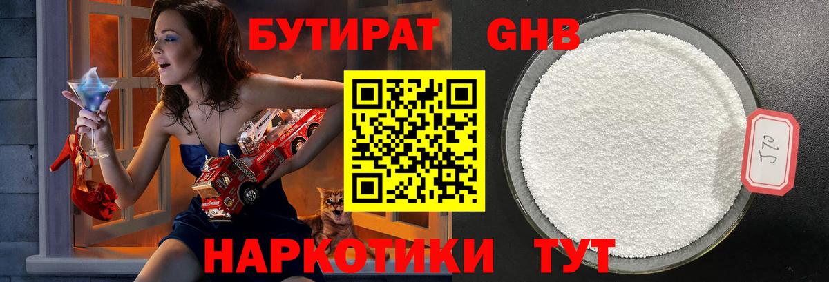 БУТИРАТ Butirat Новороссийск