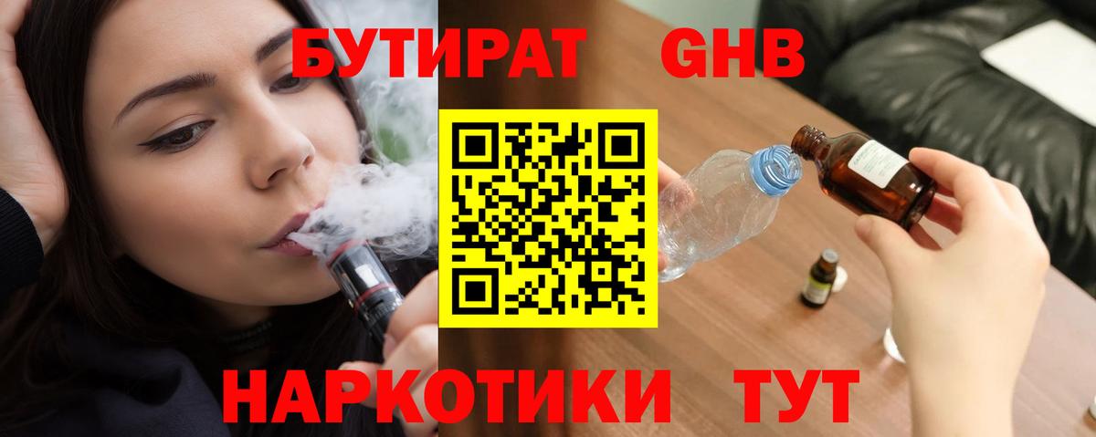 Бутират  Бутират бутандиол  Вход с VPN  Новороссийск 