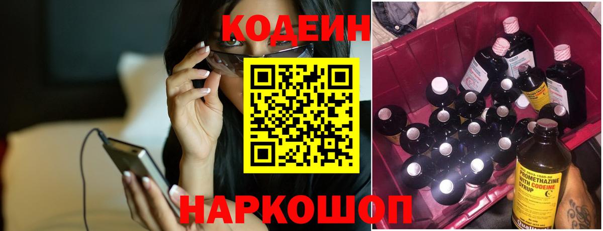 Codein Purple Drank  Вход с VPN  Новороссийск 